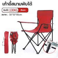 ราคา เก้าอี้Camping แคมป์ปิ้ง เก้าอี้แคมป์ปิ้ง เก้าอี้พับได้ เก้าอี้สนาม เก้าอี้พับกลางแจ้ง ตกปลาชายหาดปิกนิก เก้าอี้แบบพกพา นั่งสบาย สีดำ (21187911133)