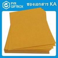 ราคา ซองเอกสาร สีน้ำตาลติดฝากาวน้ำ แบบไม่จ่าหน้า KA 125แกรม (7500446295)