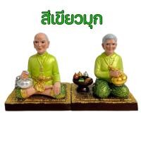 ราคา ตายายตั้งศาล ตุ๊กตาตายาย ตายายแก้บน ถวายศาล งานเรซิ่นเกรดพรีเมี่ยม งานสวยลงรายละเอียดทุกจุด หน้าตายายใจดี หน้าสวยทุกชิ้น (17817816940)