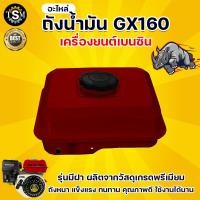 ราคา ถังน้ำมัน ตัวกรอง ไม่มีฝา รุ่น GX160 168 รุ่น GX160 HONDA ถังน้ำมันสำหรับเครื่องยนต์เบนซิน เครื่อง 5 5HP 6 5HP 7 5HP อย่างดี ทนทาน เกรด A (15127808054)