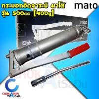 ราคา MATO กระบอกอัดจารบี มาโต้ 500 ซีซี พร้อมก้านแข็ง Made in German ของแท้ กระบอกอัด อัดจาระบี จาระบี จารบี ที่อัดจาระบี (18001711503)