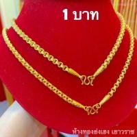ราคา สร้อยคอทอง1บาท YHGOLD ลายทาโร่ สามห่วง ทองคำแท้96 5 (7667376075)