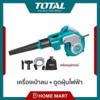 ราคา TOTAL เครื่องเป่าลม ดูดฝุ่นไฟฟ้า 800W รุ่น TB2086 (20976079217)