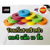 ราคา โรลเก็บสายชิงหลิว โรลเก็บสายเบ็ด แพ็ค 10 ชิ้น คละสี (9192628715)