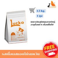 ราคา อาหารหมาลัคโก้ เพื่อน้องหมาที่กินยาก เบื่ออาหาร รสสเต็กเนื้อ ผสมอกไก่ ขนาด 1 5 kg สำหรับน้องหมาอายุ 6 เดือนขึ้นไป (20435970359)