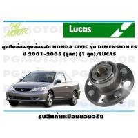 ราคา ลูกปืนล้อ ดุมล้อหลัง HONDA CIVIC รุ่น DIMENSION ES ปี 2001 2005 รูลึก 1 ลูก LUCAS (14131871504)