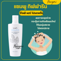 ราคา ส่งฟรี แชมพู กิฟฟารีน แชมพูกิฟฟารีน รีไลฟ์ แฮร์ โปรเทคติ้ง หมาะสำหรับ ผู้มีปัญหาผมร่วง Relive Hair Protecting Shampoo (17348166230)