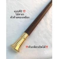ราคา ไม้ตะพด ไม้สาธร หัวไม้ตะพด ไม้เท้าหัวท้ายทองเหลือง ยาว 95 ซม ไม้เก่าลายสวย งานคุณภาพ ราคานี้จำนวนจำกัด ฝีมือปราณีต ถูกมากๆ byช่างชาตรี (21093010407)
