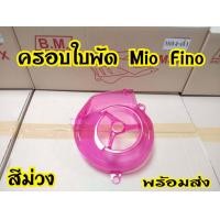 ราคา ครอบใบพัด ฟีโน่ มีโอ นูโว ทุกรุ่น บังใบพัด (8469605562)