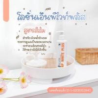 ราคา โลชั่นNP WHITE PLUS ขนาด 250มิล (19970703129)