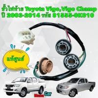 ราคา ขั้วไฟท้าย Toyota Vigo Vigo Champ 81555 0K010 ของแท้ใหม่ 100 ของแท้ใหม่นอกห่อ (19268848049)