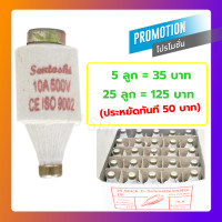 ราคา SP ลูกฟิวส์ E27 10A 500V ฟิวส์กระปุก ฟิวส์ขวด ประกอบ คัทติฟิวส์ E27 (669944057)