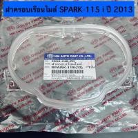 ราคา ฝาครอบเรือนไมล์ spark115i ปี 2013 ครอบไมล์ สีใส สปาร์ค115ispark115i (20860283591)