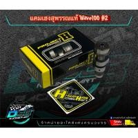 ราคา แคมแต่ง เวฟ100 WAVE110 WAVE100S Ubox เฮงสุพรรณ แท้ๆ สำหรับ ลูกสูบเดิม ลูก59 เลือกเสต็ปความแรงด้านใน แถมสติ๊กเกอร์H SUPHAN (16932300096)