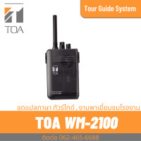 ราคา TOA WM 2100 ตัวส่งสัญญาณ Portable Transmitter ระบบชุดนำทัวร์ ชุดทัวร์ไกด์ แปลภาษา (12756035419)