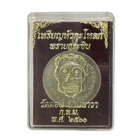 ราคา เหรียญหัวกะโหลก พรายกระซิบ วัดดอน ยานนาวา กรุงเทพ ปี 2500 ก ท ม หัวกะโหลก (7562961877)