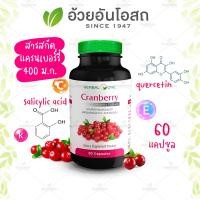 ราคา ส่งไว แครนเบอร์รี่สกัด Cranberry Herbal one อ้วยอันโอสถ 60 แคปซูล (18833572506)
