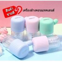 ราคา สินค้าราคาถูก เครื่องล้างคอนแทคเลนส์ เครื่องล้างมือดึง อัตโนมัติ สีหวาน แถมอุปกรณ์ และ Contactlens ตลับคอนแทคเลนส์ (17269988145)