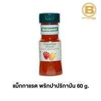 ราคา แม็กกาแรต พริกปาปริกาป่น 60 กรัม McGarrett Paprika Ground 60 g (13716339364)