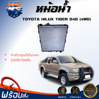 ราคา หม้อน้ำ โตโยต้า ไทเกอร์ D4D ตัวสูง 4WD ปี 2002 รุ่นไม่มีฝาหม้อน้ำ เกี่ยร์ธรรมดา หม้อน้ำเป็นพลาสติก สินค้าตรงรุ่นรถยนต์ TOYOTA TIGER D4D 4WD 2002 (20742753124)