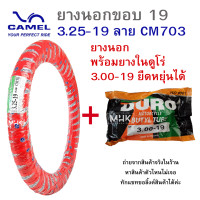ราคา ขอบ19 ยางนอกมอเตอร์ไซค์ CIC ลาย CM703 ขนาด 3 25 19 มีทั้งเฉพาะยางนอก และยางนอก พร้อมยางใน 325 19 325x19 3 25x19 ยางนอกมอไซค์ CAMEL คาเมล ยางนอกขอบ19 (20618902557)
