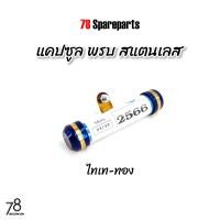 ราคา แคปซูล พรบ สแตนเลส สีเงิน ไทเท ทอง ไทเท เงิน น้ำเงิน หลอดอะคิลิค กันน้ำ100 ป้ายภาษี งานไทย 78 Spareparts (20768564130)