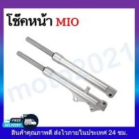 ราคา โช๊คหน้า กระบอกโช๊คหน้า แกนโช๊ค ครบชุด wave100 110 125 110i Fino Sonic Click Mio (11330332763)