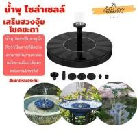ราคา น้ำพุ โซล่าเซลล์ เสริม ฮวงจุ้ย น้ำพุในบ่อปลา น้ำพุในสวน มีการรับประกัน น้ำพุโซ่ล่า โซล่าเซลล์ (10497618779)