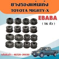 ราคา ยางรองแท่นเก๋งโตโยต้า ยางรองหัวเก๋ง MTX HEROฮีโร่LN50 56LN40ม้ากระโดด RN30 TOYOTA กล่อง16ตัวชุด รหัส 48720 20030 (21091143441)