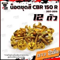 ราคา น็อตชุดสีCBR150 R ปี 2019 1ชุด 12 ตัว น็อตชุดสีCBR150 R น็อตเฟรมCBR น็อตCBR150R น็อสแตนเลส CBR150R2019 (14452676966)