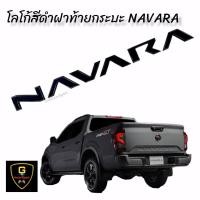 ราคา โลโก้ตัวนูน 3D NAVARA ติดฝาท้ายกระบะ Navara ปี2021 ปัจจุบัน Pro2x Pro4x โลโก้navara โลโก้นาวาร่า โลโก้navaraฝาท้ายกระบะ แต่งรถnavara ตัวหนังสือnavara (15589115713)