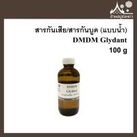 ราคา DMDM Glydant สารกันเสีย สารกันบูด ขนาด 100 กรัม ใส่สบู่ เครื่องสำอางค์ (9463135063)
