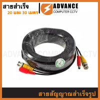 ราคา สายสัญญาณสำเร็จรูป พร้อมใช้งาน สำหรับกล้องวงจรปิด BNC Power Cable ความยาว 10 20 และ 30 เมตร (11193232446)