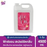 ราคา Kings Stella คิงส์สเตลล่า สเปรย์หอมอัดกลีบ ช่วยอัดกลีบผ้าให้ได้รูป รีดง่าย Fix On Spray 4500ml (671838036)
