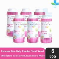 ราคา Reiscare Rice Perfumed Powder Floral Sweet แป้งหอมไร้ซแคร์ กลิ่นฟลอรัล สวีท 130 กรัม 6 ขวดสีชมพู แป้งข้าวเจ้า ปราศจากทัลคัม (16598653442)