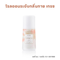 ราคา โรลออนระงับกลิ่นกาย เกรซ กิฟฟารีน โรลออนระงับเหงื่อและกลิ่นกาย กลิ่นหอม (21065474924)