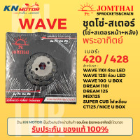 ราคา ของแท้ ชุดโซ่สเตอร์ Jomthai พระอาทิตย์ รุ่นเวฟ เบอร์ 420 และ 428 สำหรับ Wave125 Wave i ก่อน LED MSX Wave100 UBOX (20646598276)
