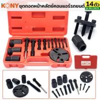 ราคา KONY ชุดถอดคลัชคอมแอร์ ถอดครัชคอมแอร์ ชุดถอดหน้าคลัตช์คอมแอร์ 14 ตัว ชุด KN CM175 (19626967713)