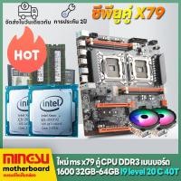ราคา MINGSU X79 คู่ CPU แพคเกจเมนบอร์ด i9 ระดับ CPU RAM 64G E ATX คอมพิวเตอร์เมนบอร์ด RAM CPU PK i9 13900KF เมนบอร์ด iแพ็คเกจเมนบอร์ด i7 i5 DIY x79 dual CPU motherboard X79双路主板 (20453122442)