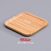 ราคา ถาดไม้ ถาดเสริฟ ถาดไม้ใส่อาหาร สี่เหลี่ยม กลม (20434432367)