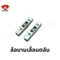 ราคา ล้อรางหนีบ ใบไม้ มีลูกปืน ลูกล้อรางตู้โชว์ ลูกล้อบานเลื่อนรางหนีบ ล้อบานเลื่อนตู้ ลูกล้อตู้กระจก ลูกล้อ ล้อ ล้อบานเลื่อน (17435896971)