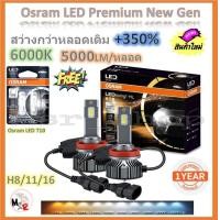 ราคา Osram หลอดไฟหน้ารถยนต์ Premium 2 0 New Gen LED 350 10000lm 50W 6000K แถมฟรี Osram LED T10 6000K จัดส่งฟรี (19958123681)