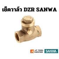 ราคา เช็ควาล์ว DZR SANWA ขนาด1 2 ของแท้ (21087092766)