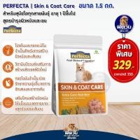 ราคา Perfecta Skin Coat อาหารสุนัข สูตรบำรุงผิวหนังและเส้นขน 1 5 กิโลกรัม (20553647795)