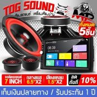 ราคา TOG SOUND ชุดเครื่องเสียงติดรถยนต์ 5ชิ้น จอติดรถยนต์ 7นิ้ว 2DIN แถม ลำโพงเสียงกลาง 6 5นิ้ว ทวิตเตอร์โดม 1 5นิ้ว เครื่องเล่นติดรถยนต์ บลูทูธในตัว จอ2DINมิลเลอร์ลิ้งค์ ขนาด7นิ้ว Mirrorlink Android Apple