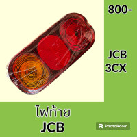 ราคา ไฟ ไฟท้าย JCB 3CX ไฟท้ายรถขุด ไฟท้ายสวิง ไฟท้ายรถแม็คโคร อะไหล่ ชุดซ่อม อะไหล่รถขุด อะไหล่รถแมคโคร (20918839558)