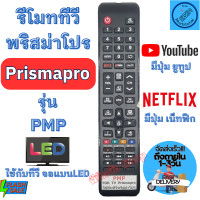 ราคา รีโมททีวี พริสม่าโปร Prismapro รุ่น PMP ตัวยาว จอแบน LED มีปุ่ม NETFLIX YOUTUBE Remote Prismapro TV รีโมท ทีวี prismapro พร้อมส่ง (20543661201)