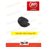 ราคา โซ่ราวลิ้น LIFAN เครื่อง 110cc เกียร์ถอย และไม่ถอย (4867894999)