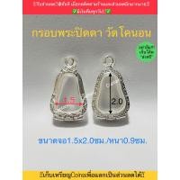 ราคา กรอบพระ ตลับพระปิดตา มี5ขนาด แถมห่วงและยางรอง (20485309633)