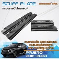 ราคา ชายบันได รถยนต์ PAJERO 2015 2023 สแตนเลส 4ชิ้น แผงครอบ กันรอยประตูรถ ประดับยนต์ (20730381029)